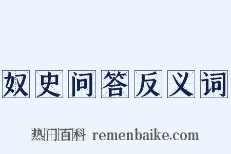 奴史问答反义词是什么意思的图片